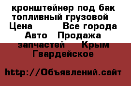 ,кронштейнер под бак топливный грузовой › Цена ­ 600 - Все города Авто » Продажа запчастей   . Крым,Гвардейское